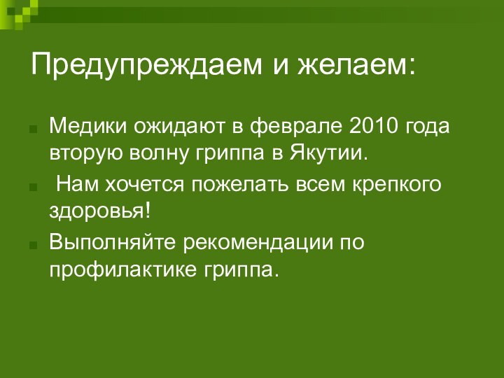 Предупреждаем и желаем:Медики ожидают в феврале 2010 года вторую волну гриппа в