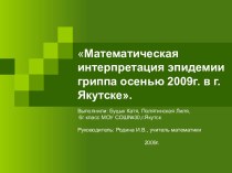 Математическая интерпретация эпидемии гриппа осенью 2009г. в г.Якутске