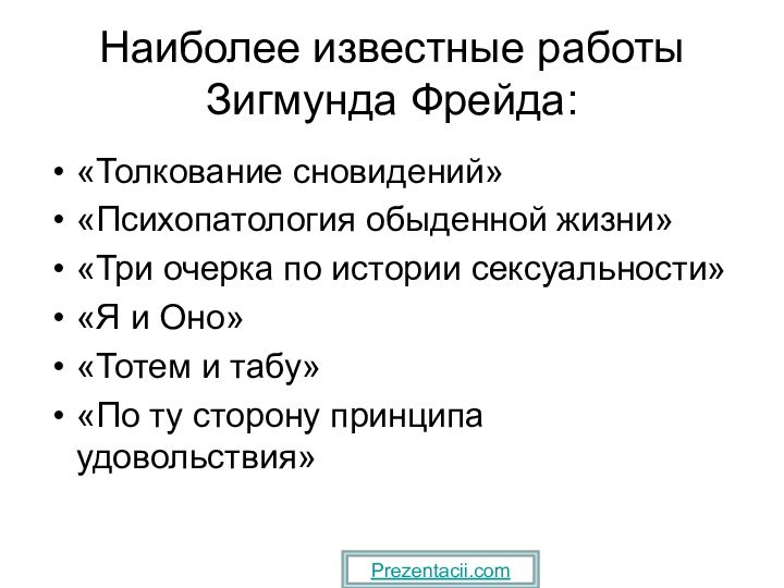 Наиболее известные работы Зигмунда Фрейда:«Толкование сновидений»«Психопатология обыденной жизни»«Три очерка по истории сексуальности»«Я