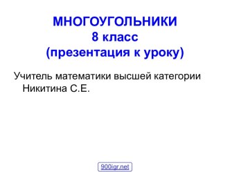 Многоугольники 8 класс