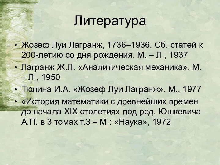 ЛитератураЖозеф Луи Лагранж, 1736–1936. Сб. статей к 200-летию со дня рождения. М.