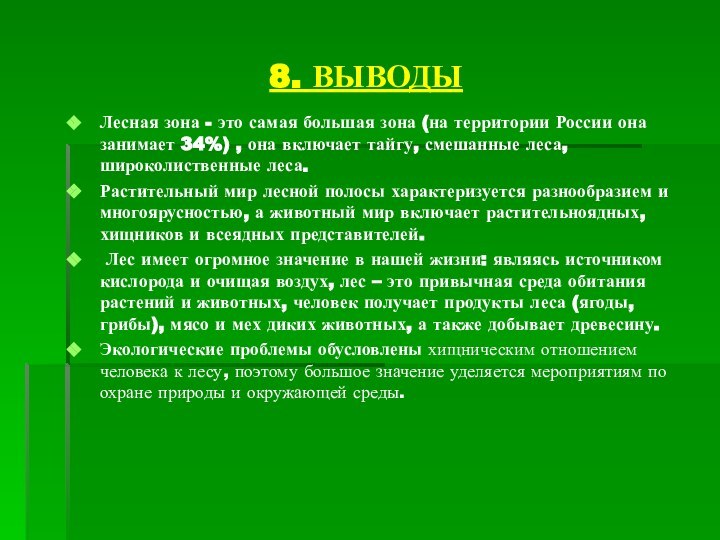 8. ВЫВОДЫЛесная зона - это самая большая зона (на территории России она