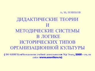 Дидактические теории и методические системы в логике исторических типов организационной культуры