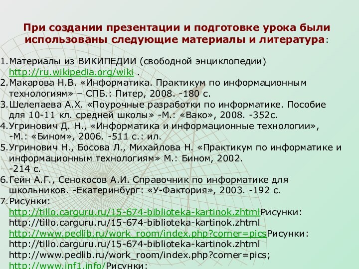 При создании презентации и подготовке урока были использованы следующие материалы и литература: