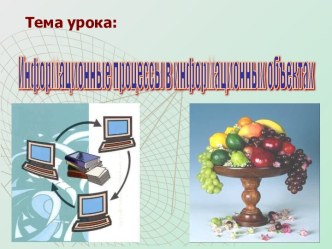 Информационные процессы в информационных объектах