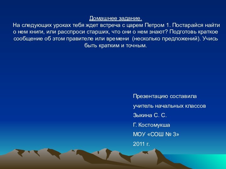 Домашнее задание.На следующих уроках тебя ждет встреча с царем Петром 1. Постарайся