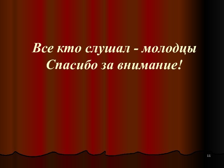 Все кто слушал - молодцы Спасибо за внимание!