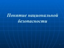 Понятие национальной безопасности