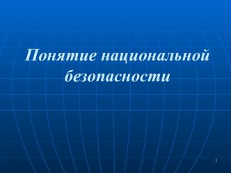 Понятие национальной безопасности