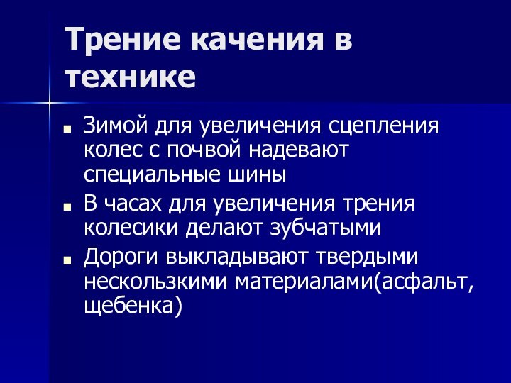 Трение качения в техникеЗимой для увеличения сцепления колес с почвой надевают специальные