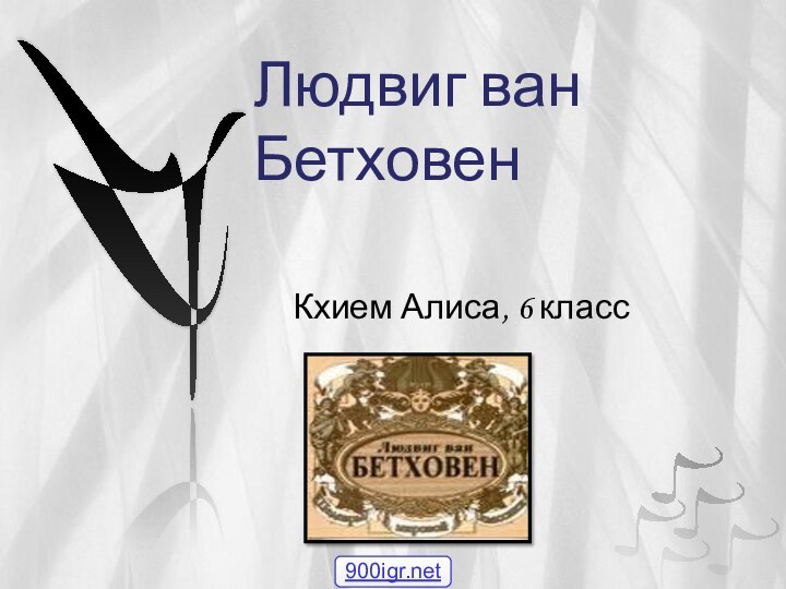 Людвиг ван Бетховен Кхием Алиса, 6 класс