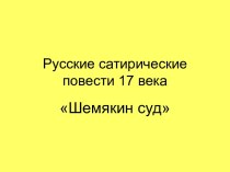 Шемякин суд