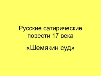 Шемякин суд