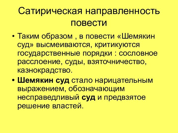 Сатирическая направленность повестиТаким образом , в повести «Шемякин суд» высмеиваются, критикуются государственные