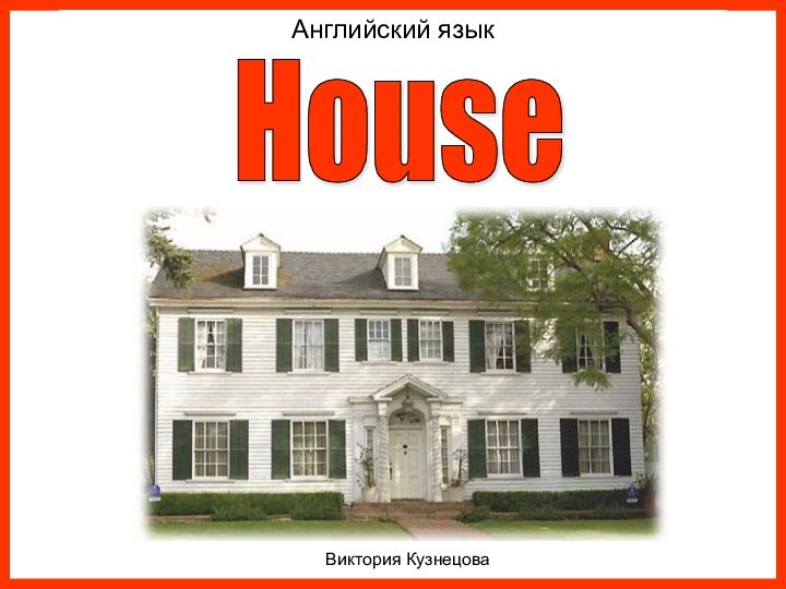 Английский языкВиктория КузнецоваHouse