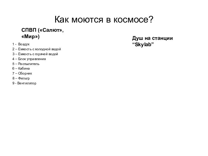 Как моются в космосе?1 - Воздух2 – Емкость с холодной водой3 –