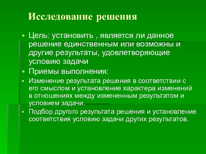 Исследование решенияЦель: установить , является ли данное решение единственным