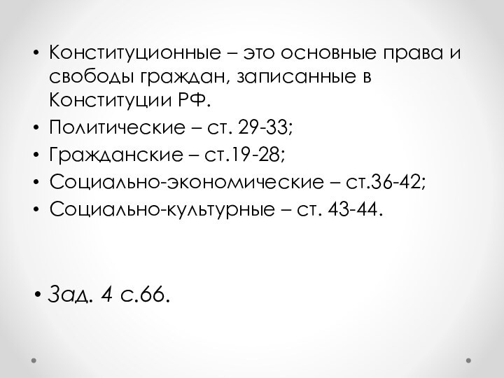 Конституционные – это основные права и свободы граждан, записанные в Конституции РФ.