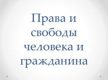 Права и свободы человека и гражданина.