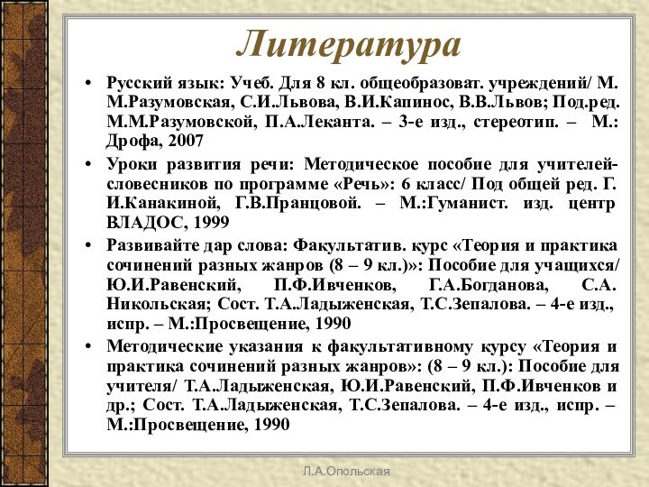 ЛитератураРусский язык: Учеб. Для 8 кл. общеобразоват. учреждений/ М.М.Разумовская, С.И.Львова, В.И.Капинос, В.В.Львов;