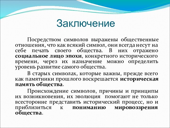 Заключение		Посредством символов выражены общественные отношения, что как всякий символ, они всегда несут