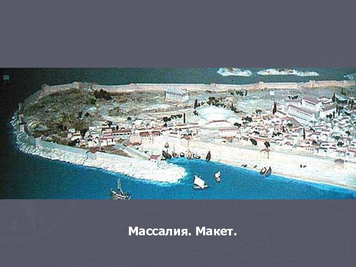 Массалия. Макет.