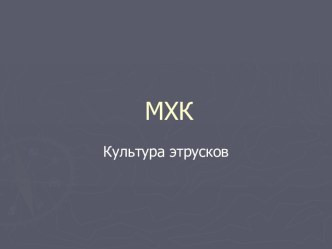 Культура этрусков