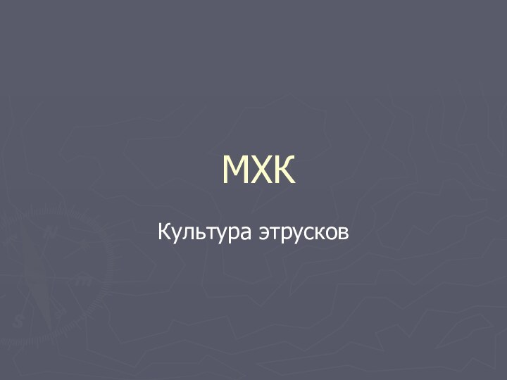 МХККультура этрусков