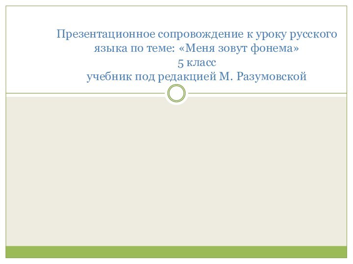 Презентационное сопровождение к уроку русского языка по теме: «Меня зовут фонема» 5