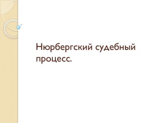 Нюрбергский судебный процесс.