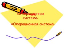 Операционная система