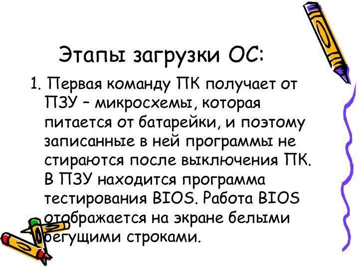 Этапы загрузки ОС:1. Первая команду ПК получает от ПЗУ – микросхемы, которая