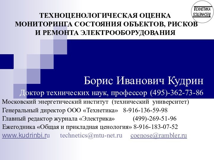 ТЕХНОЦЕНОЛОГИЧЕСКАЯ ОЦЕНКА МОНИТОРИНГА СОСТОЯНИЯ ОБЪЕКТОВ, РИСКОВ И РЕМОНТА ЭЛЕКТРООБОРУДОВАНИЯБорис Иванович КудринДоктор технических