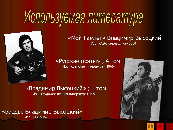 Используемая литература «Мой Гамлет» Владимир Высоцкий