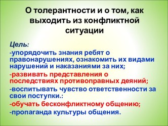 О толерантности и о том, как выходить из конфликтной ситуации