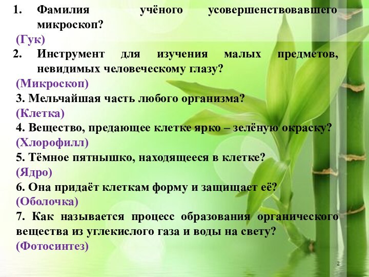 Фамилия учёного усовершенствовавшего микроскоп?  (Гук)Инструмент для изучения малых предметов, невидимых человеческому