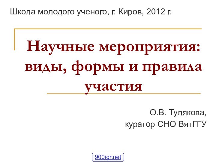 Научные мероприятия: виды, формы и правила участияШкола молодого ученого, г. Киров, 2012