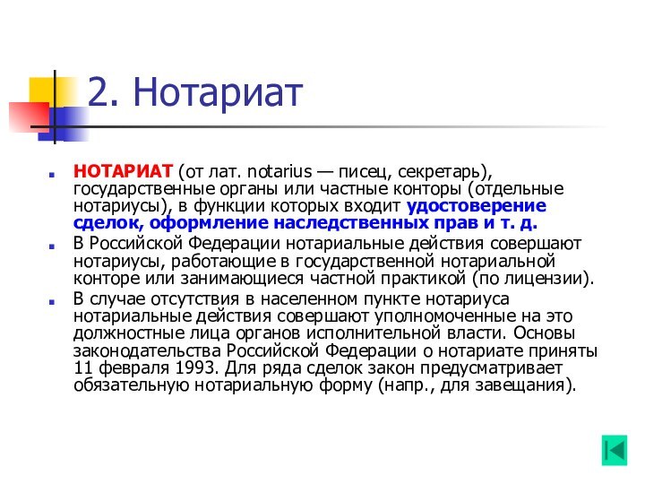 2. НотариатНОТАРИАТ (от лат. notarius — писец, секретарь), государственные органы или частные