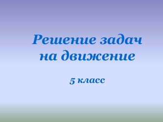 Решение задач на движение 5 класс