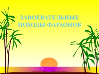 Завоевательные походы фараонов