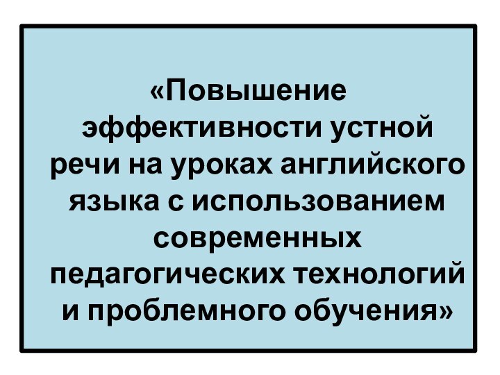 «Повышение эффективности устной речи на уроках английского языка с использованием современных педагогических