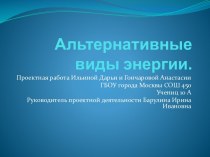 Альтернативные виды энергии 10 класс