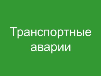 Транспортные аварии