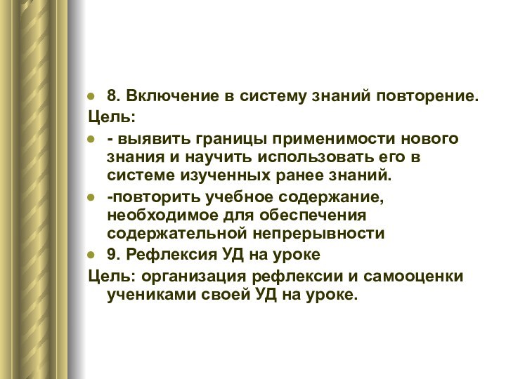 8. Включение в систему знаний повторение.Цель: - выявить границы применимости нового знания