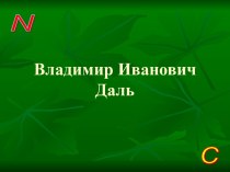 Владимир Иванович Даль