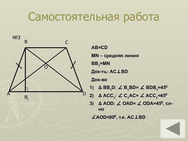 Самостоятельная работа№3AB=CDMN – средняя линияBB1=MNДок-ть: AC⊥BDДок-воΔ BB1D: ∠ B1BD= ∠ BDB1=450Δ ACC1: