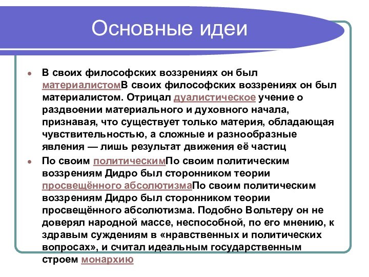 Основные идеиВ своих философских воззрениях он был материалистомВ своих философских воззрениях он