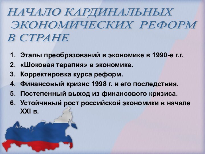 Этапы преобразований в экономике в 1990-е г.г.«Шоковая терапия» в экономике.Корректировка курса реформ.Финансовый