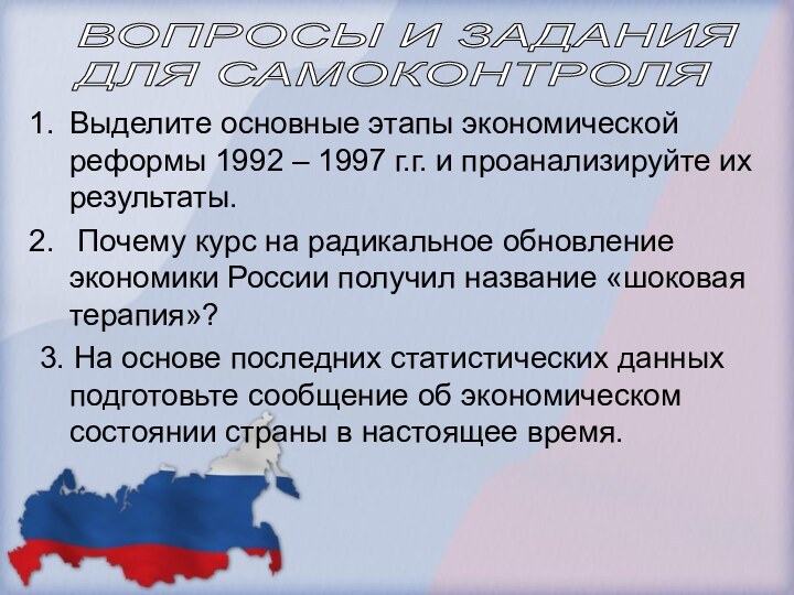 Выделите основные этапы экономической реформы 1992 – 1997 г.г. и проанализируйте их