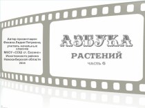 Дидактический материал Азбука растений, часть 6